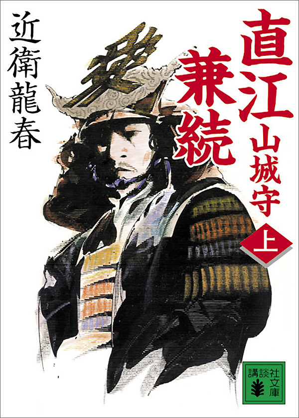 直江山城守兼続(上)