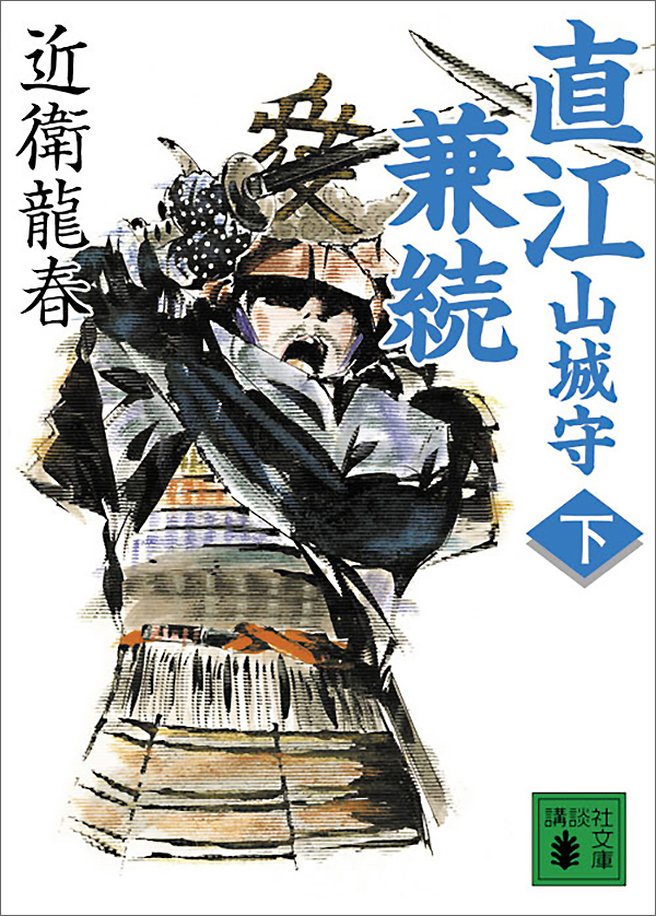 直江山城守兼続(下)