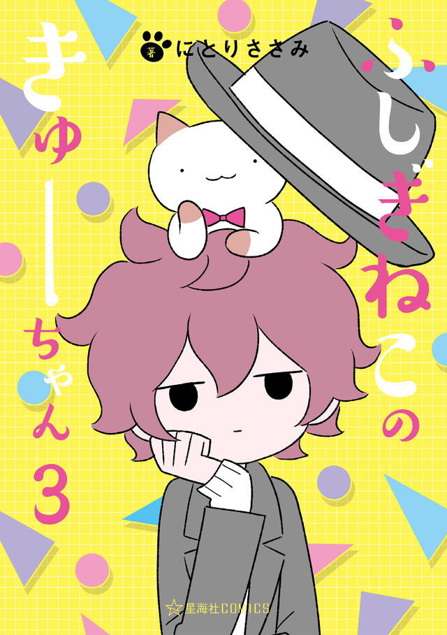 ふしぎねこのきゅーちゃん 3 動く4コマ版