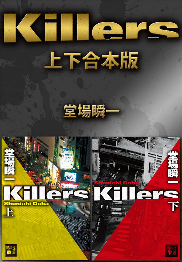 Killers 上下合本版