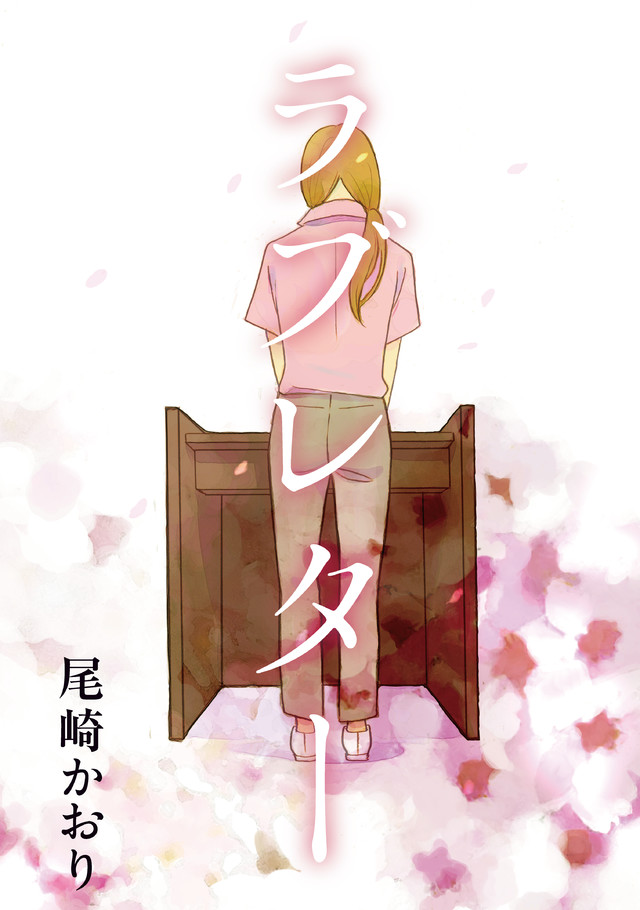 ラブレター 尾崎かおり