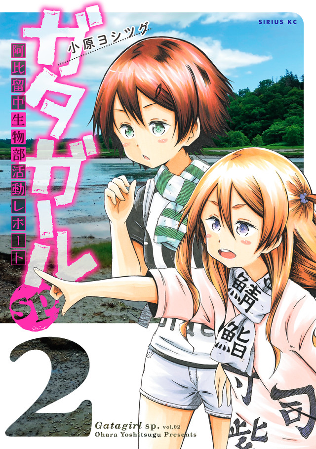 ガタガールsp. 阿比留中生物部活動レポート(2)