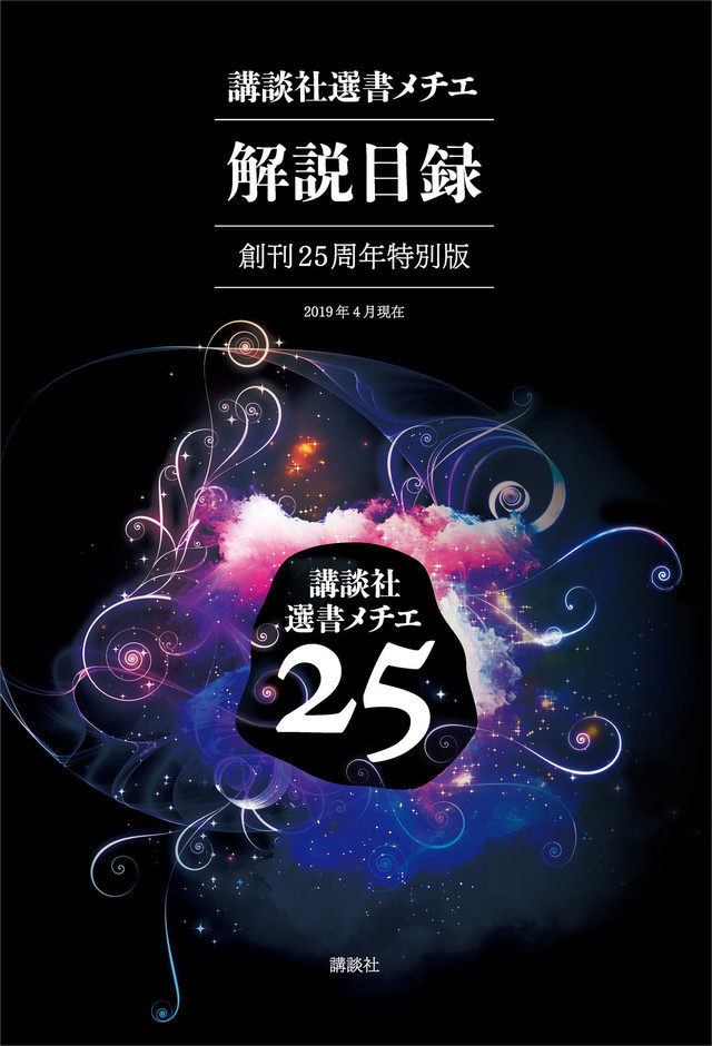 講談社選書メチエ 解説目録 2019年4月現在