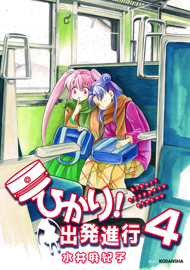 ひかり!出発進行(4)