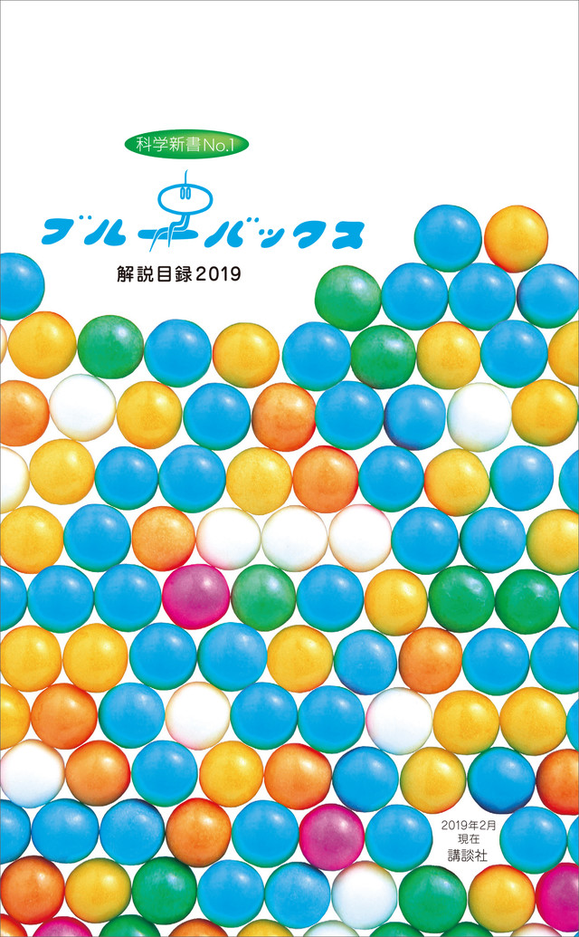 ブルーバックス解説目録 2019年版