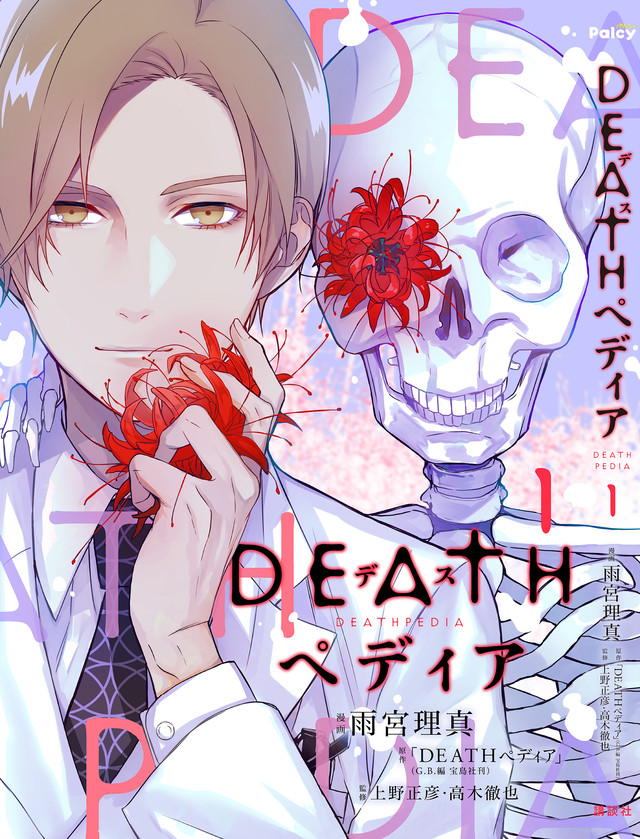 DEATHぺディア