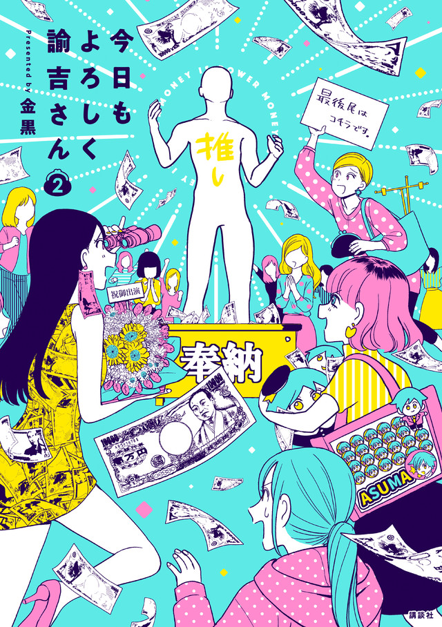 今日もよろしく諭吉さん(2)
