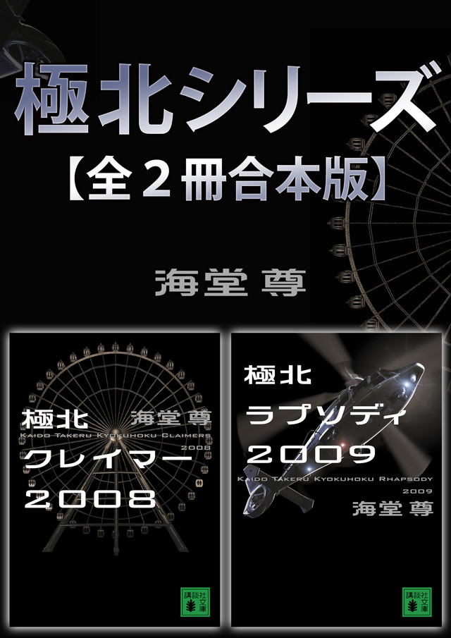 極北シリーズ【全2冊合本版】