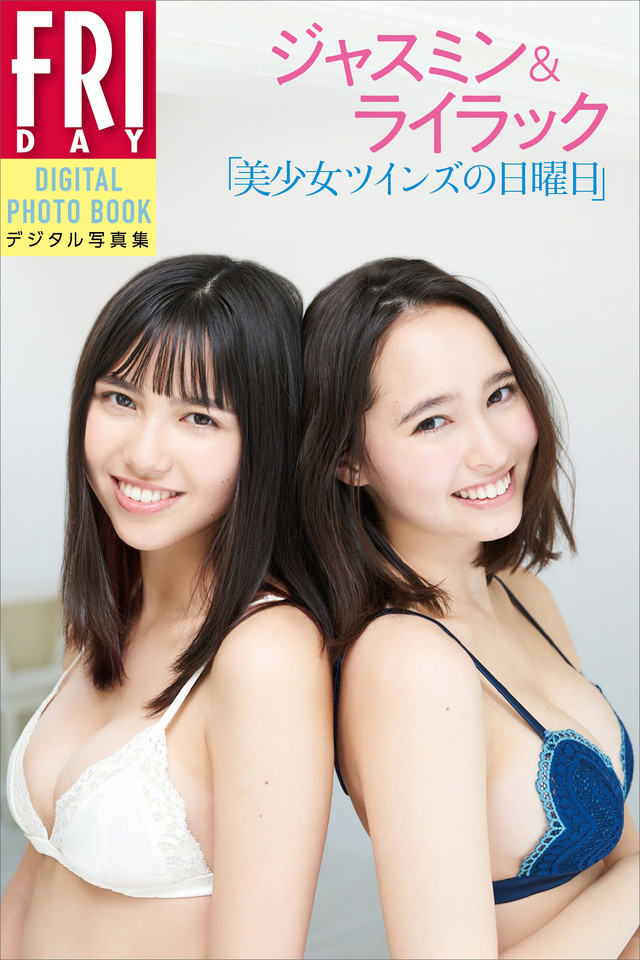 ジャスミン&ライラック「美少女ツインズの日曜日」FRIDAYデジタル写真集
