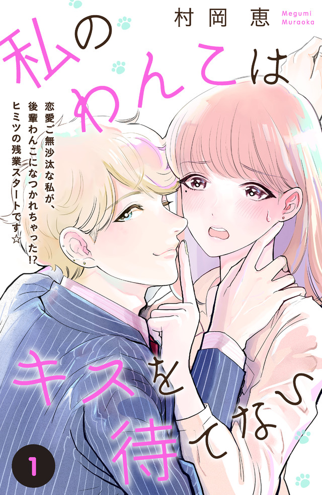 私のわんこはキスを待てない