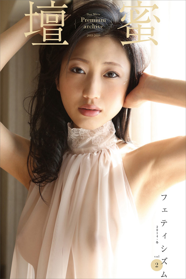 壇蜜 フェティシズムvol.2 2011-2019 Premium archive デジタル写真集