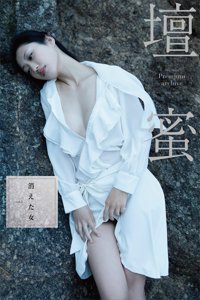 壇蜜 消えた女vol.1 2011-2019 Premium archive デジタル写真集
