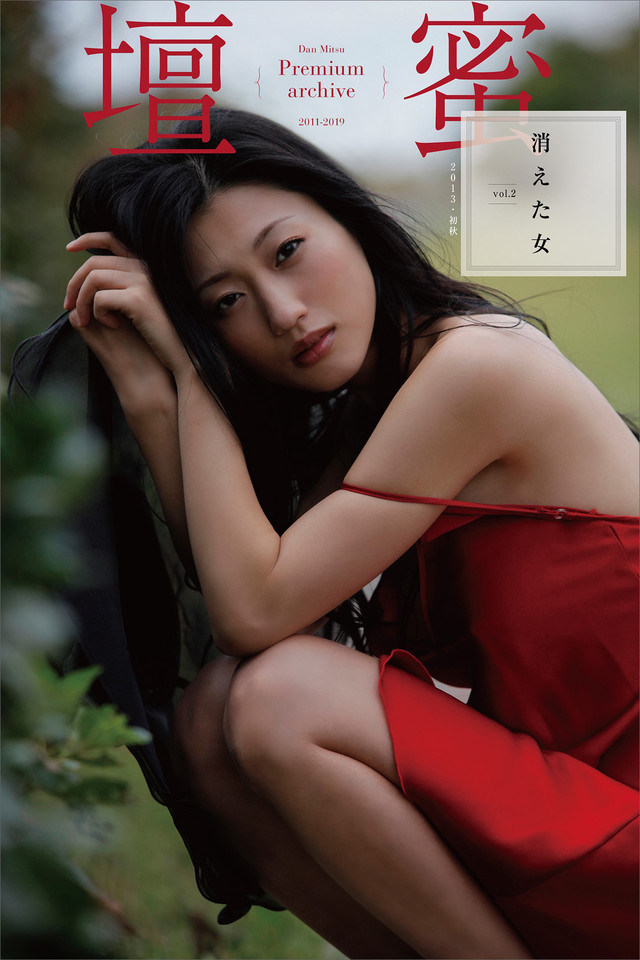 壇蜜 消えた女vol.2 2011-2019 Premium archive デジタル写真集