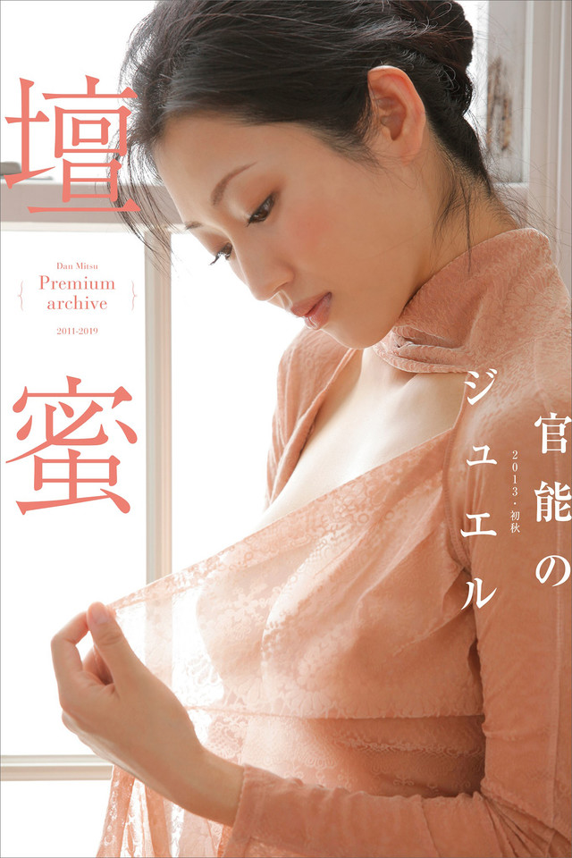 壇蜜 官能のジュエル 2011-2019 Premium archive デジタル写真集