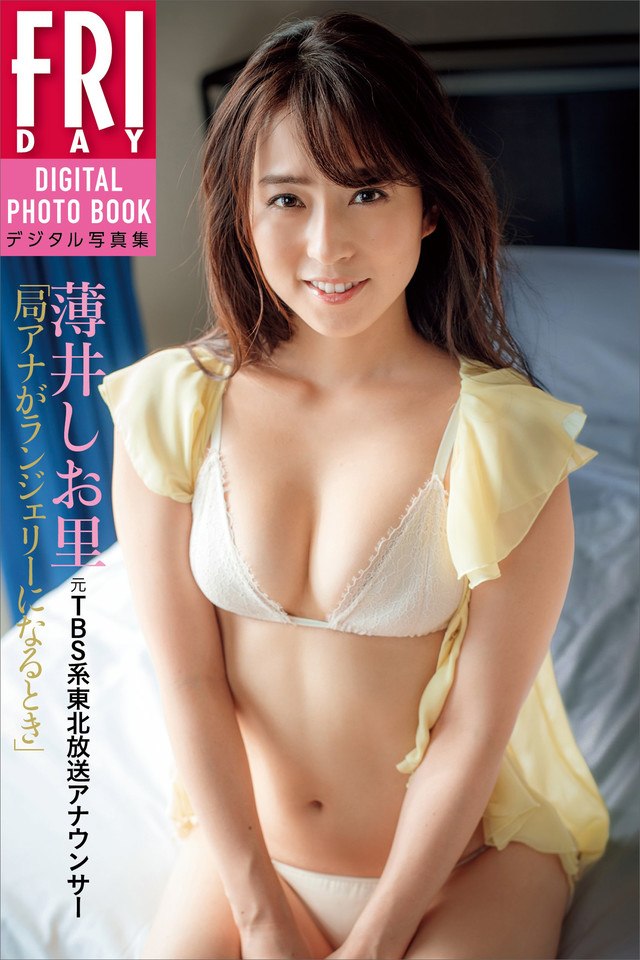 薄井しお里 元TBS系東北放送アナウンサー 局アナがランジェリーになるとき FRIDAYデジタル写真集