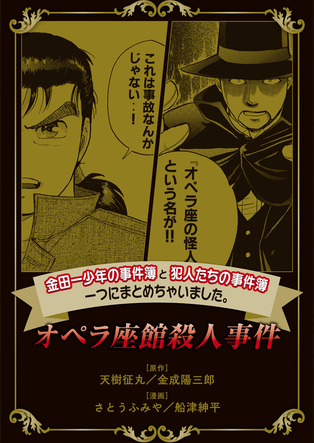 金田一少年の事件簿と犯人たちの事件簿 一つにまとめちゃいました。オペラ座館殺人事件