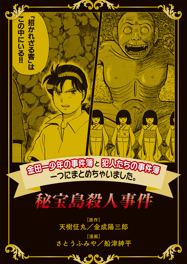 金田一少年の事件簿と犯人たちの事件簿 一つにまとめちゃいました。秘宝島殺人事件