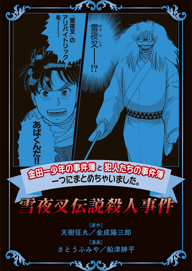 金田一少年の事件簿と犯人たちの事件簿 一つにまとめちゃいました。雪夜叉伝説殺人事件