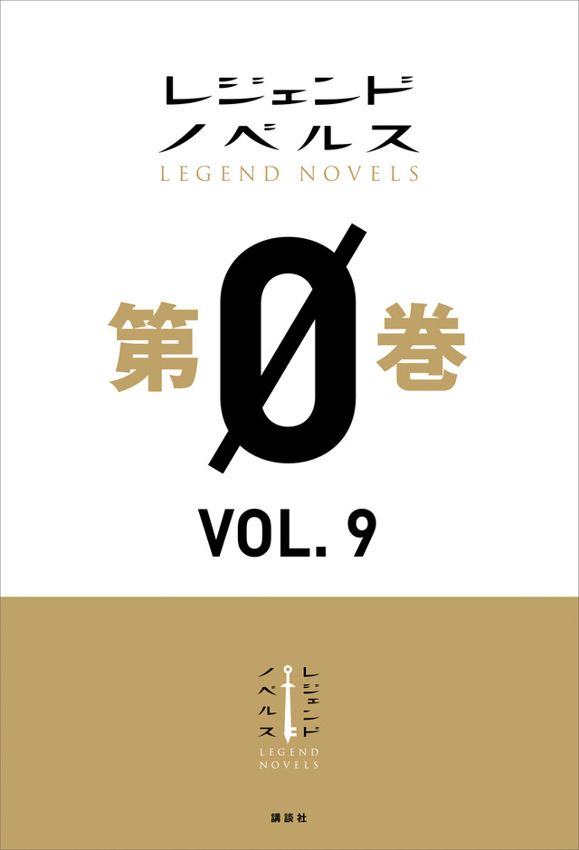 レジェンドノベルス第0巻 VOL.9 2019年6月版