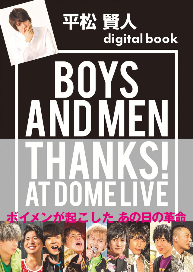 平松賢人デジタル版 BOYS AND MEN THANKS! AT DOME LIVE