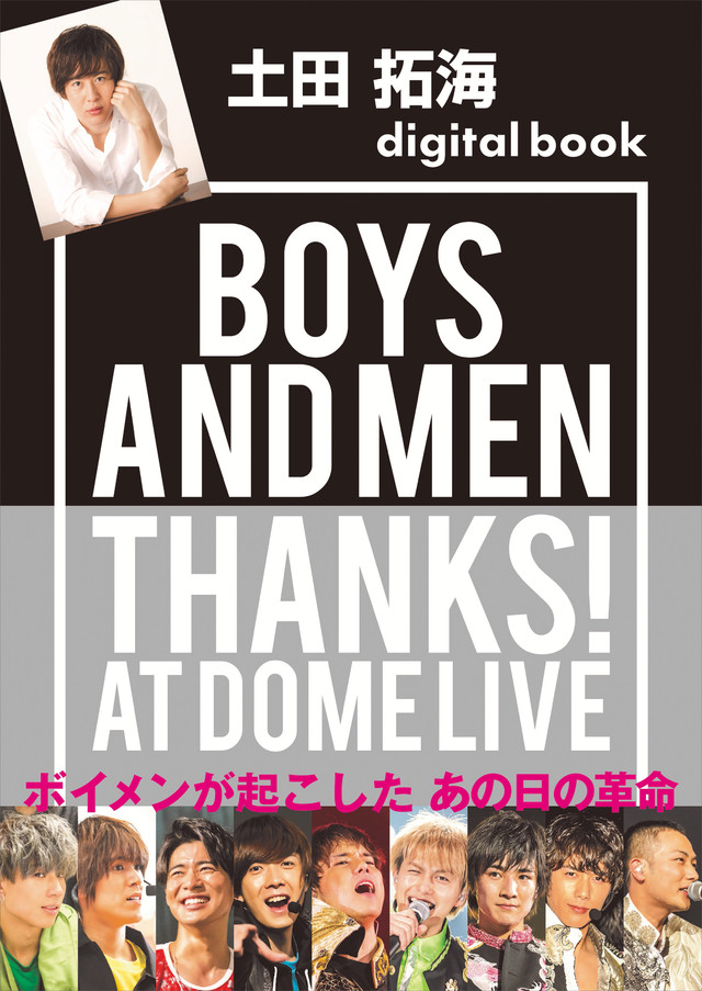 土田拓海デジタル版 BOYS AND MEN THANKS! AT DOME LIVE