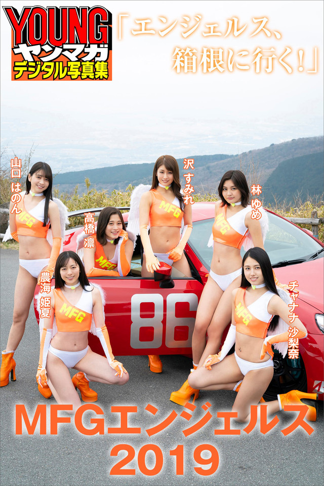 MFGエンジェルス2019「エンジェルス、箱根に行く!」 ヤンマガデジタル写真集