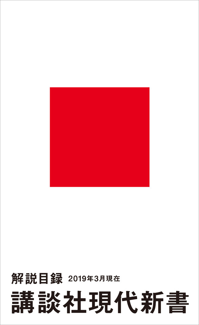 講談社現代新書 解説目録 2019年3月現在