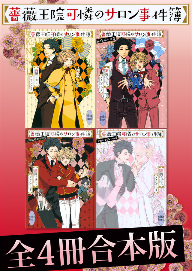 薔薇王院可憐のサロン事件簿全4冊合本版