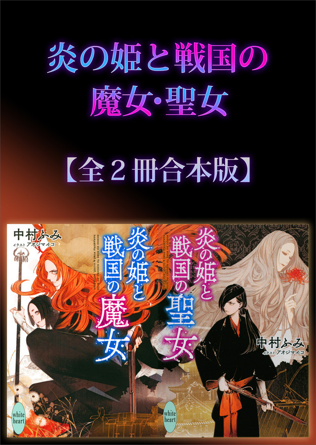 炎の姫と戦国の魔女・聖女全2冊合本版