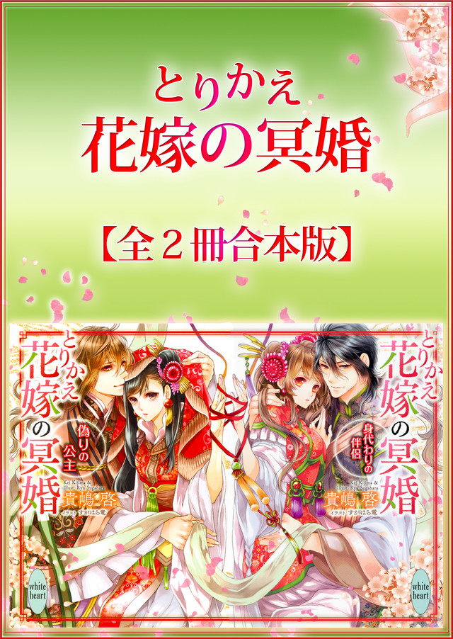 とりかえ花嫁の冥婚全2冊合本版