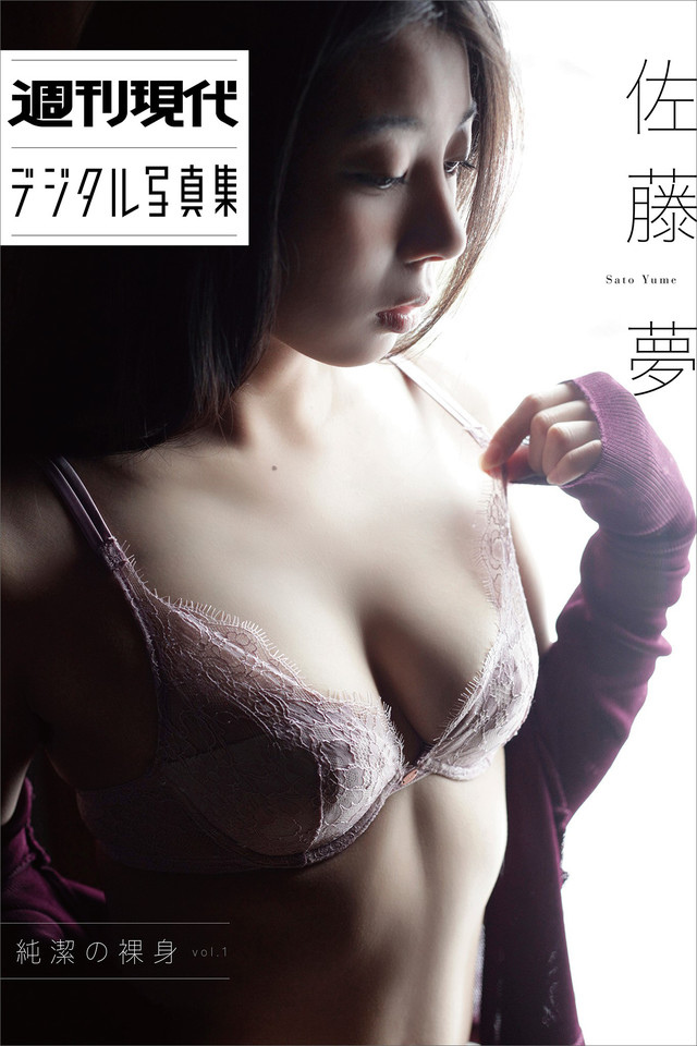 佐藤夢 純潔の裸身vol.1