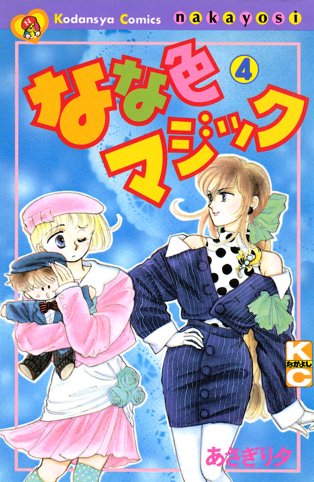 なな色マジック(4)