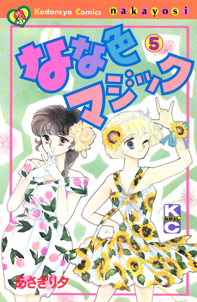 なな色マジック(5)