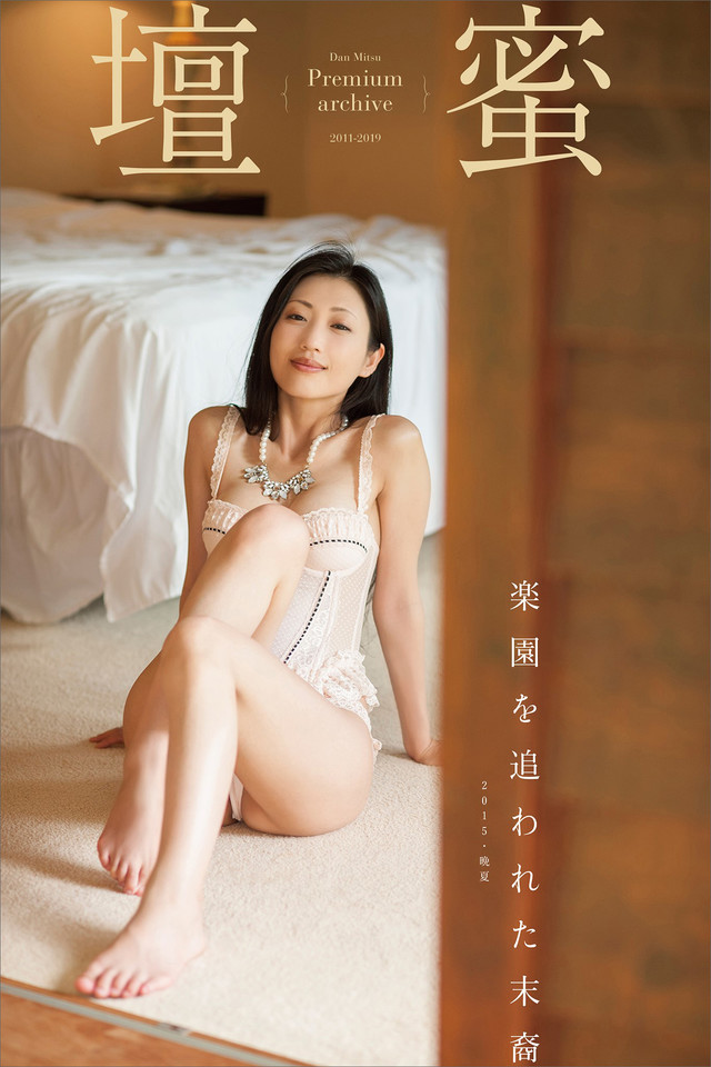 壇蜜 楽園を追われた末裔 2011-2019 Premium archive デジタル写真集