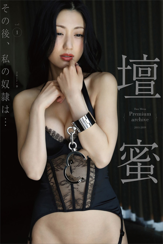壇蜜 その後、私の奴隷は…vol.1 2011-2019 Premium archive デジタル写真集