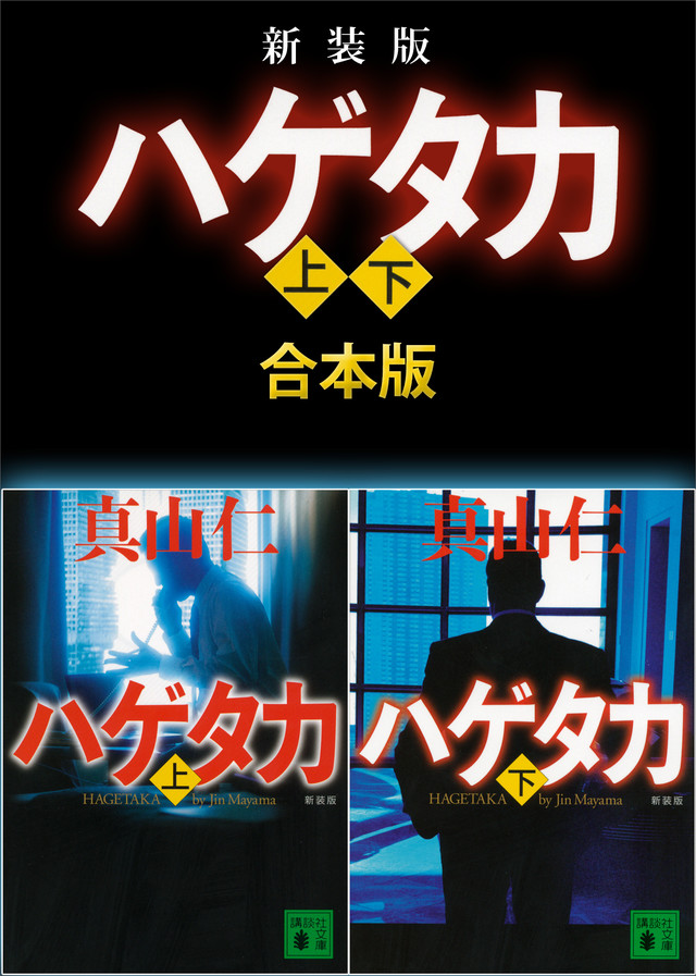 新装版 ハゲタカ 上下合本版