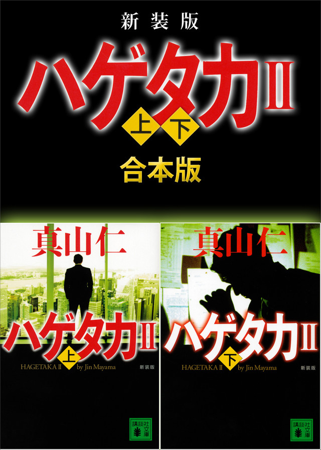 新装版 ハゲタカ2 上下合本版