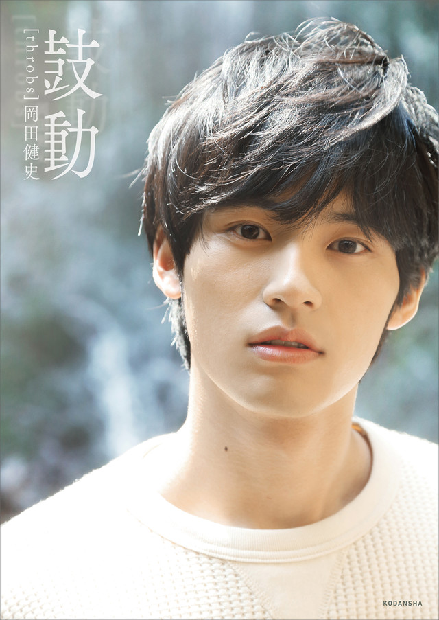 岡田健史ファースト写真集 「鼓動」 throbs