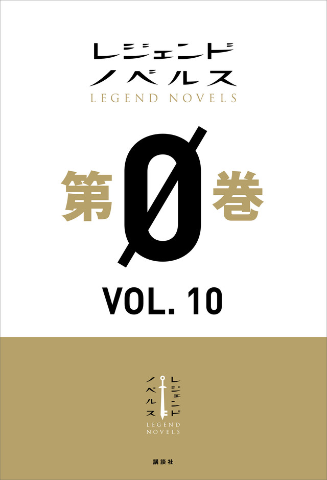 レジェンドノベルス第0巻 VOL.10 2019年7月版