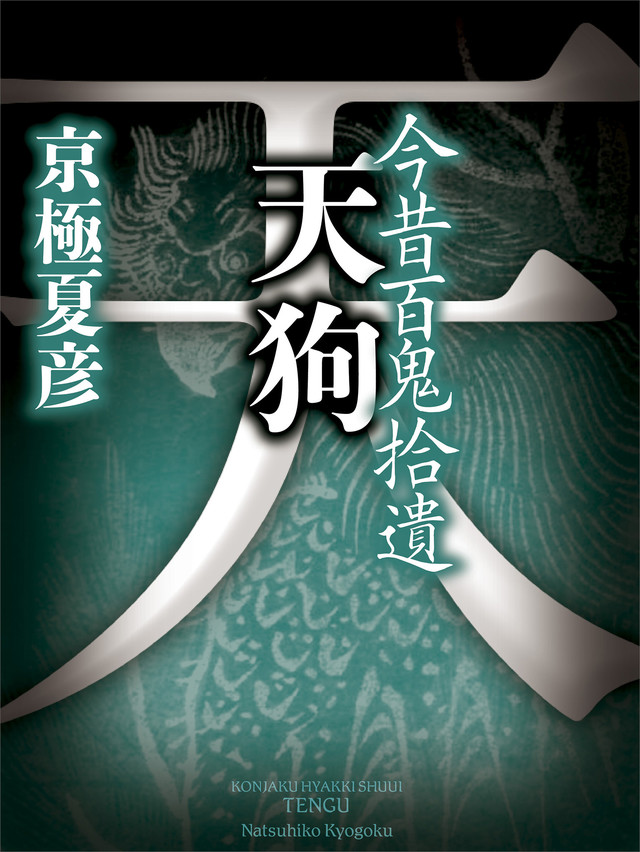 今昔百鬼拾遺 天狗