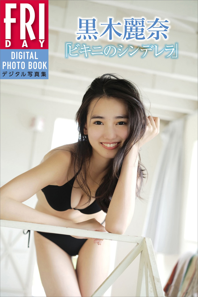黒木麗奈「ビキニのシンデレラ」FRIDAYデジタル写真集