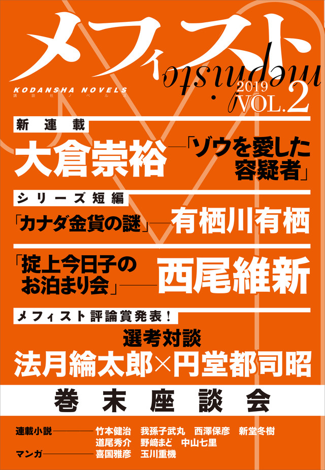 メフィスト 2019 VOL.2