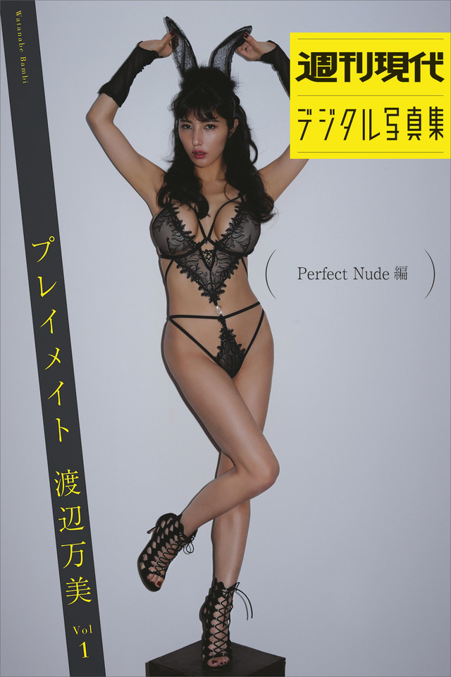 『プレイメイト 渡辺万美 vol.1 Perfect Nude編』 週刊現代デジタル写真集