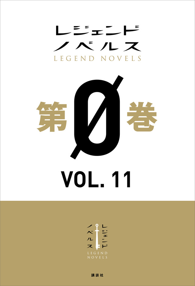 レジェンドノベルス第0巻 VOL.11 2019年8月版