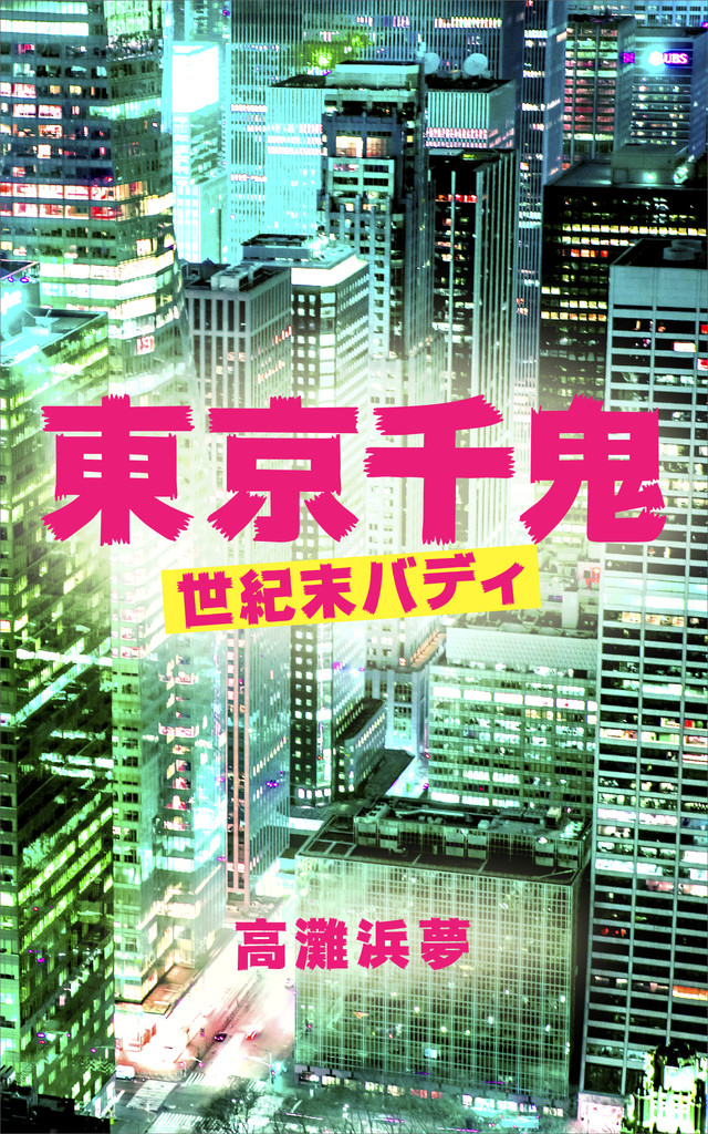 東京千鬼 世紀末バディ