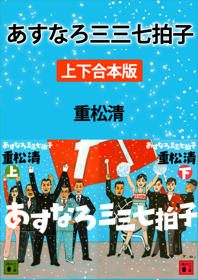 あすなろ三三七拍子 上下合本版