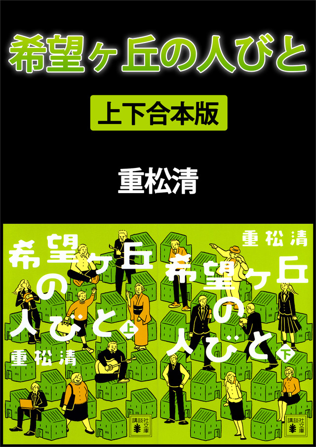 希望ヶ丘の人びと 上下合本版