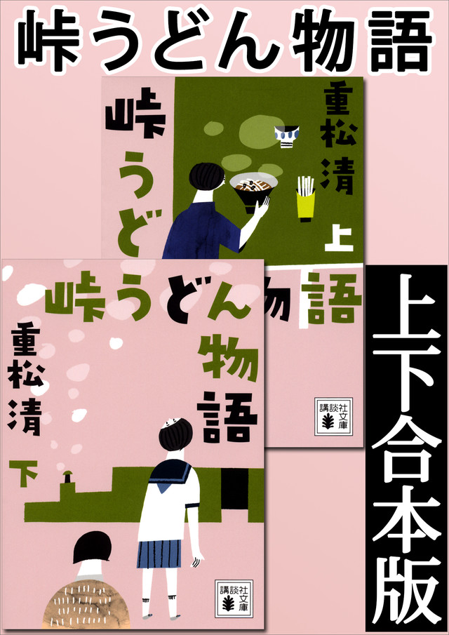 峠うどん物語 上下合本版