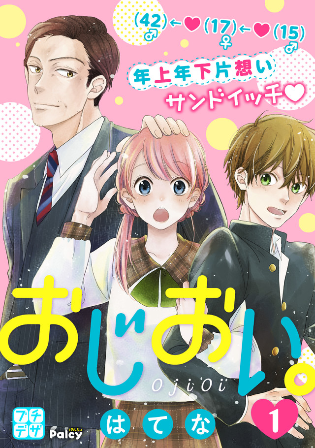 おじおい。