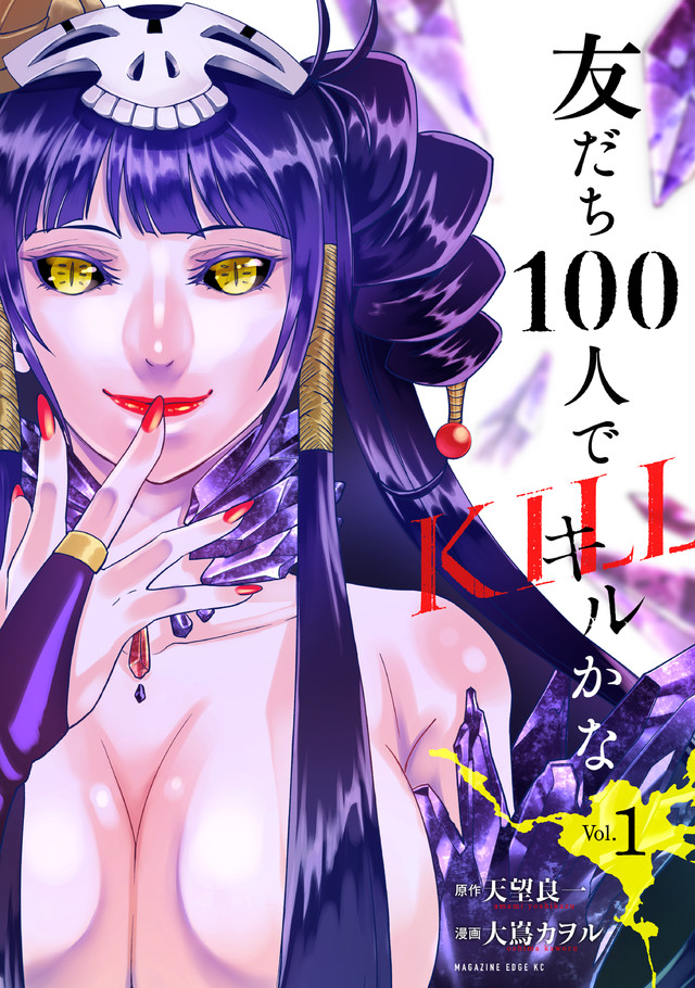 友だち100人でKILLかな(1)